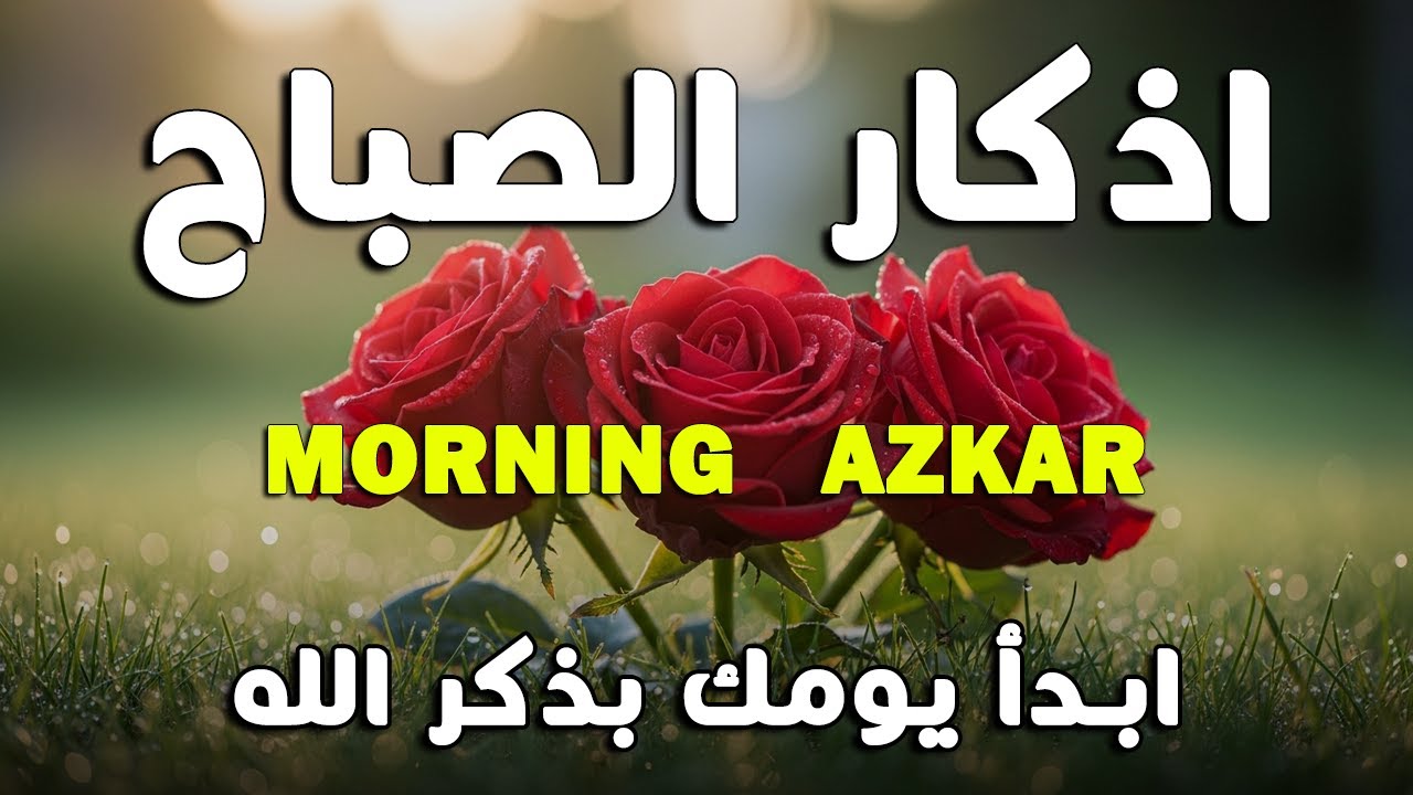 اذكار الصباح بصوت يريح قلبك راحه نفسيه💚حصن نفسك وبيتك من الشيطان علاء عقل Morning adhkar