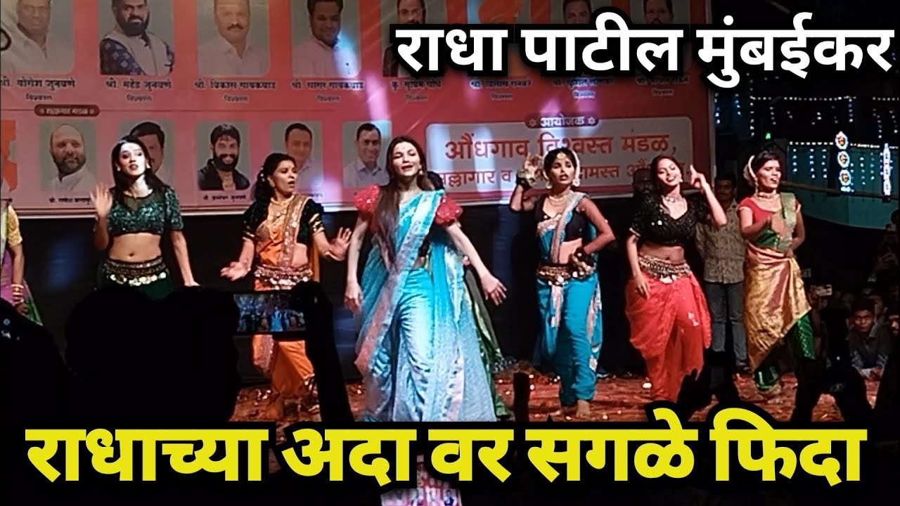 राधा पाटील म्हणते आता कस ल लाली लाला | Radha Patil Mumbaikar 2024 | Radha Patil Dance Video 2024