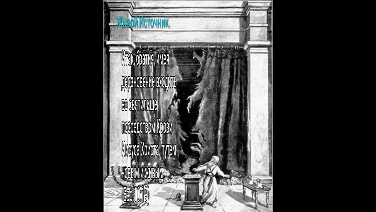 Путем новым и живым... Евр.10:19