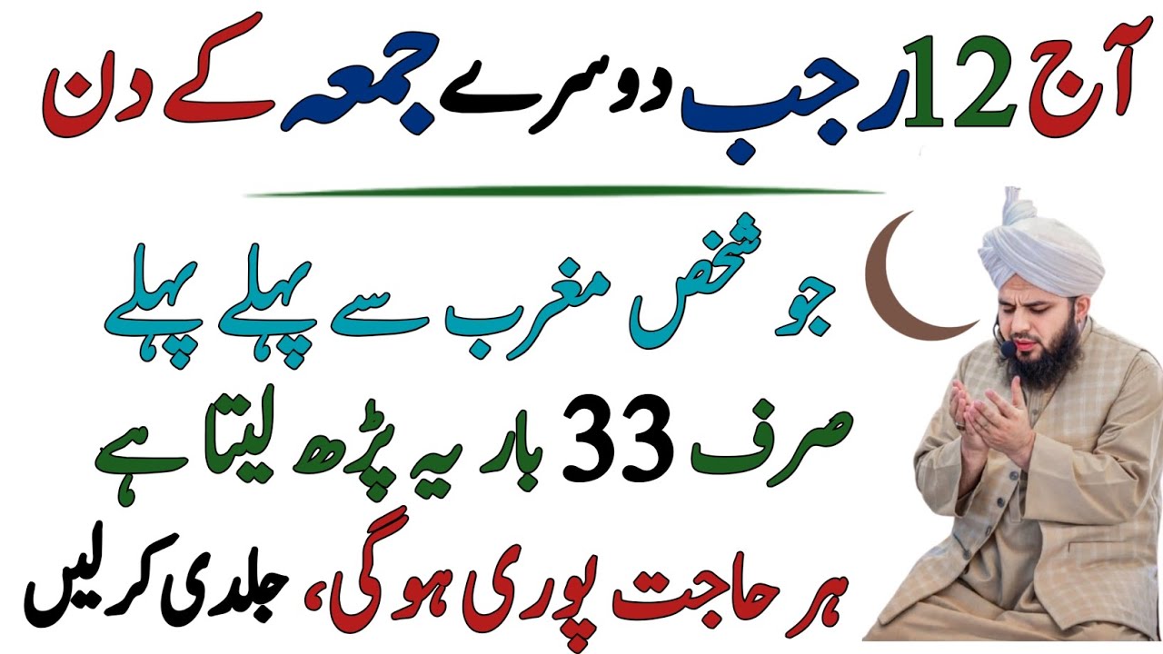 Aaj 12 Rajab Dusra Jumma Ke Din Surah Fatiha Ka Wazifa | Powerful Wazifa | 12 Rajab Ka Wazifa