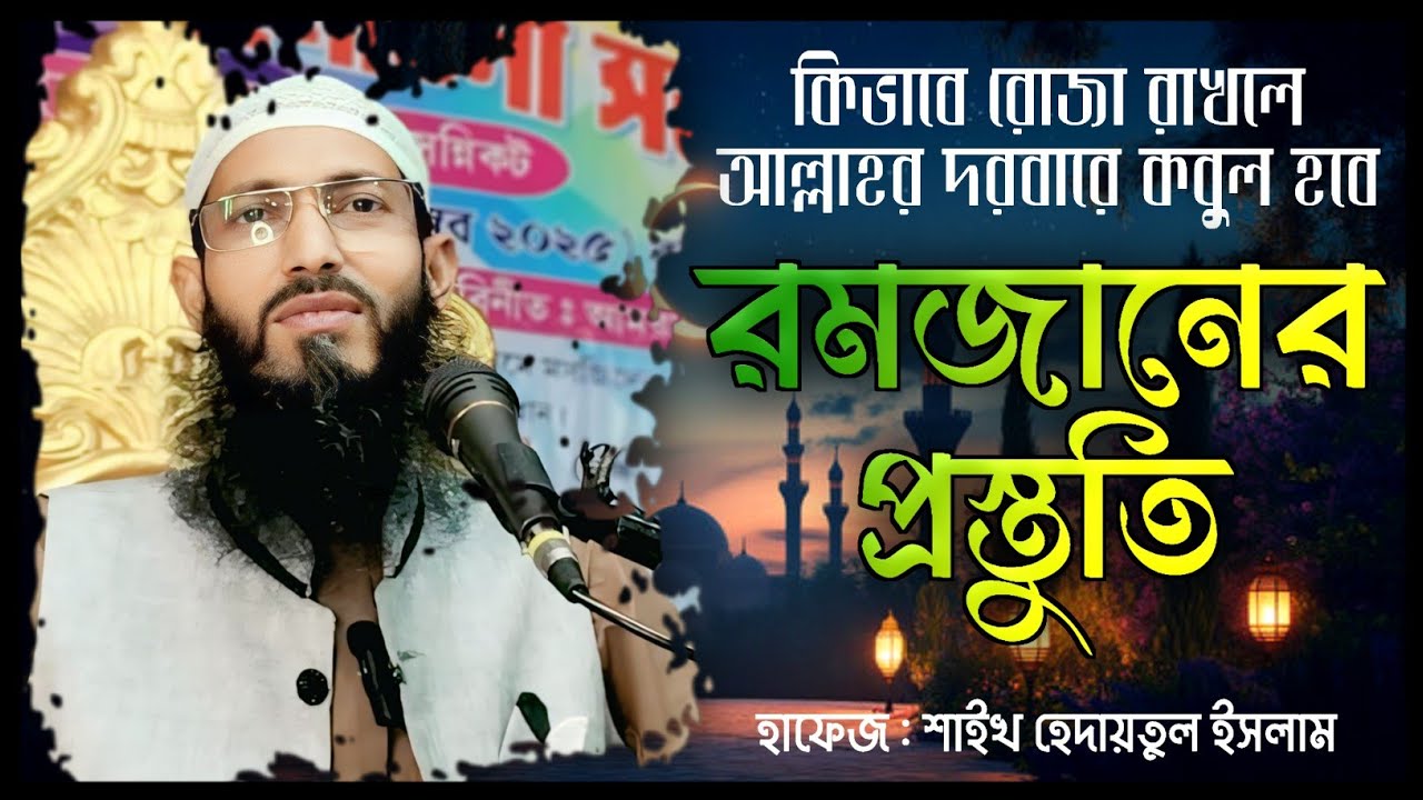 মাহে রমজানের প্রস্তুতি, কিভাবে এ রমজানের সিয়াম সাধনা করলে আল্লাহর দরবারে কবুল হবে?  bangla waz 