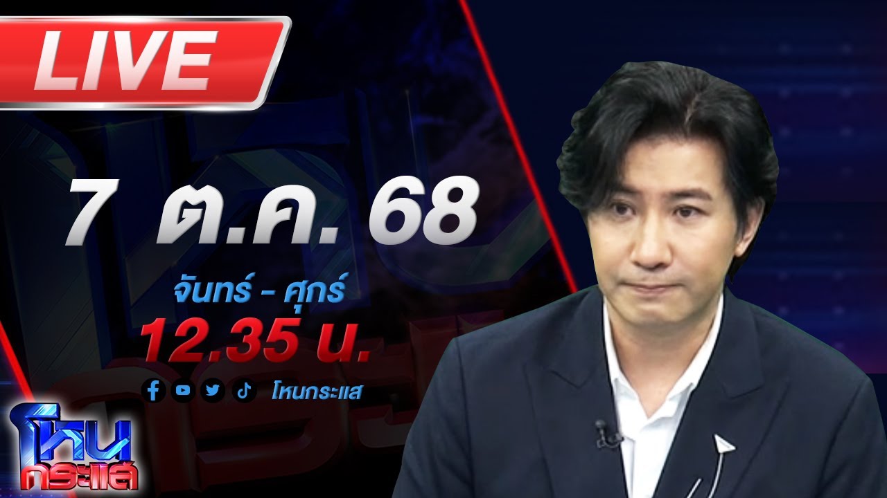 🔴LIVE โหนกระแส ไฝว้กันแล้ว 