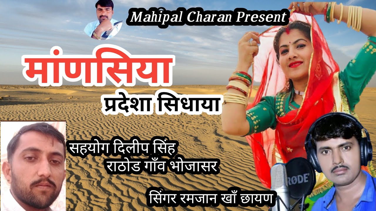 मांणसिया प्रदेशा सिधाया/ सिंगर- रमजान खान छायण /Mansiya Singer Ramjan khan chhayan