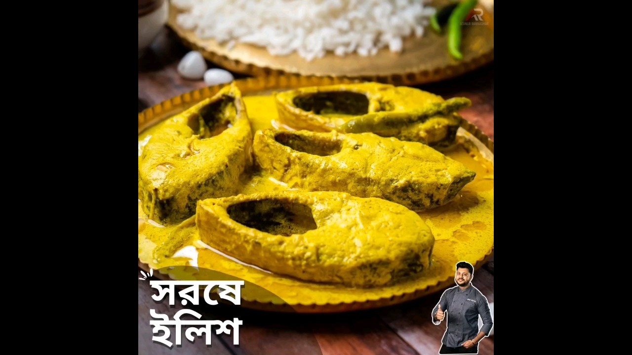 Рецепт Шорше Илиш #atanurrannaghar #ilish #ilishrecipe #shorsheilishrecipe