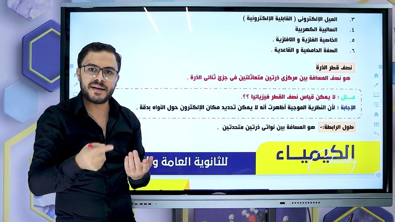 مراجعة الجدول الدوري الحديث الكيمياء الصف الثاني الثانوي 2026