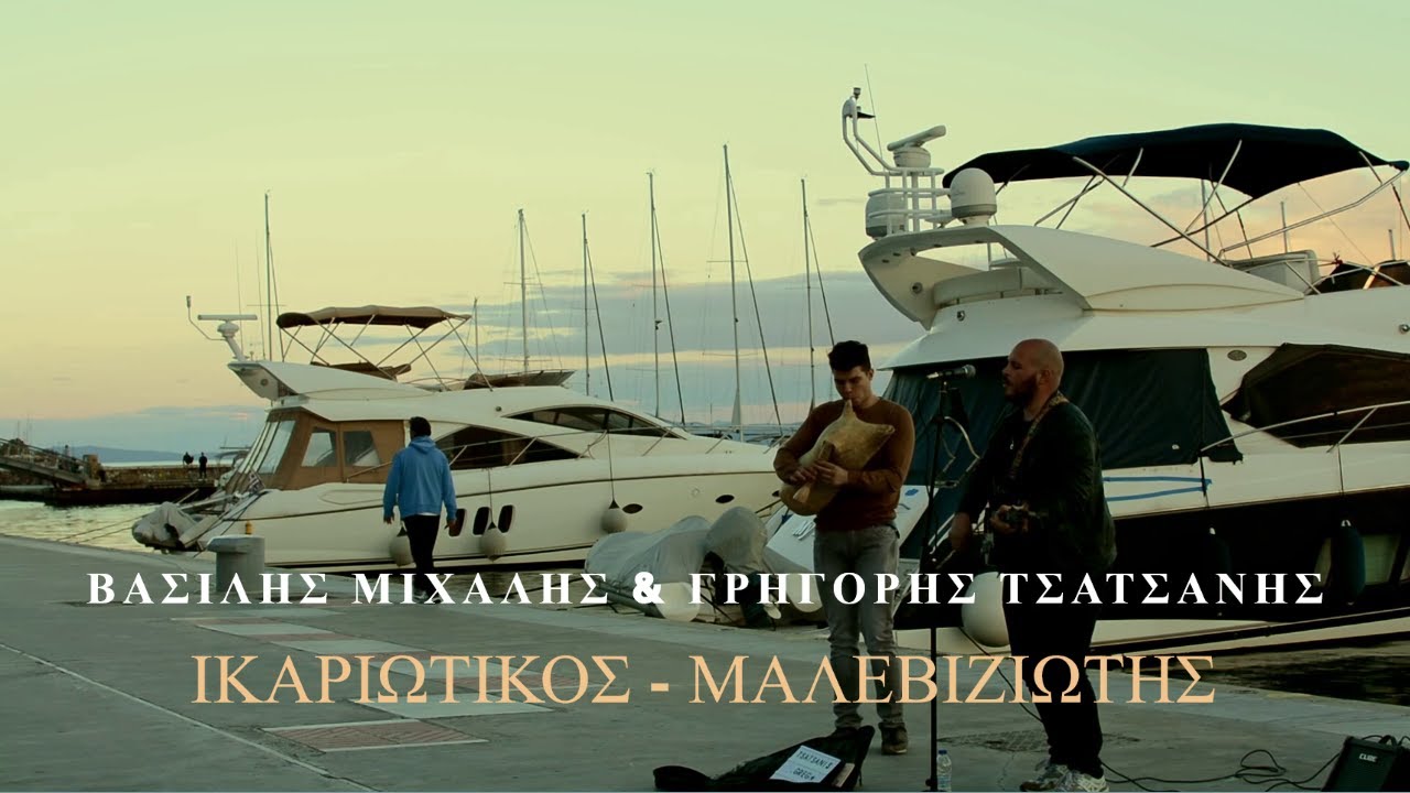 Ικαριώτικος - Μαλεβιζιώτης - Βασίλης Μιχάλης & Γρηγόρης Τσατσάνης (Live Cover)