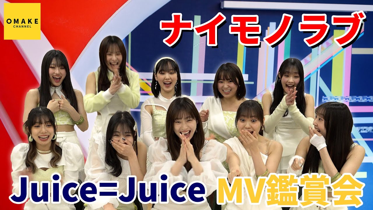 Juice=Juice《MV鑑賞会》ナイモノラブ
