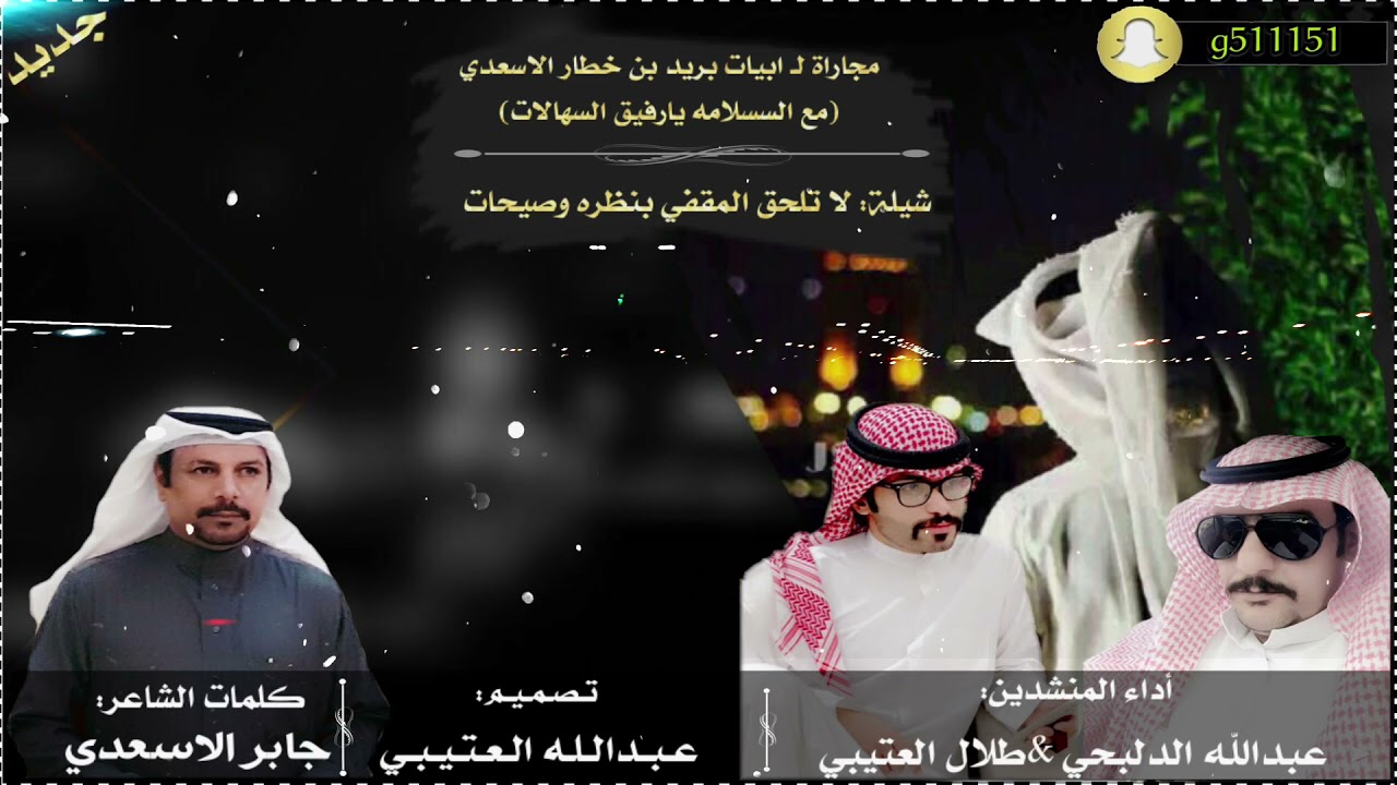 لا تلحق المقفي بنظره و صيحات كلمات الشاعر:جابر الاسعدي ادا المنشدين :عبدالله الدبحي&طلال العتيبي