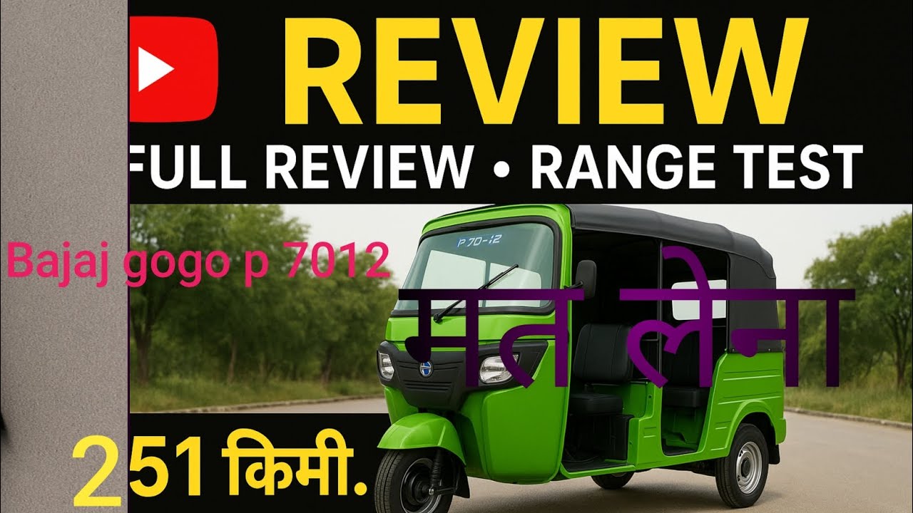 :Bajaj Gogo P70+12 Electric Auto Rickshaw Owner Review | Real Range Test 251KM | 2025 Latest#facts