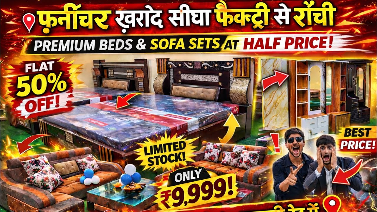 मात्र ₹2,000/- से शुरू | सीधा फैक्ट्री से ख़रीदे फ़र्नीचर | Furniture Ranchi | Sofa Market Ranchi