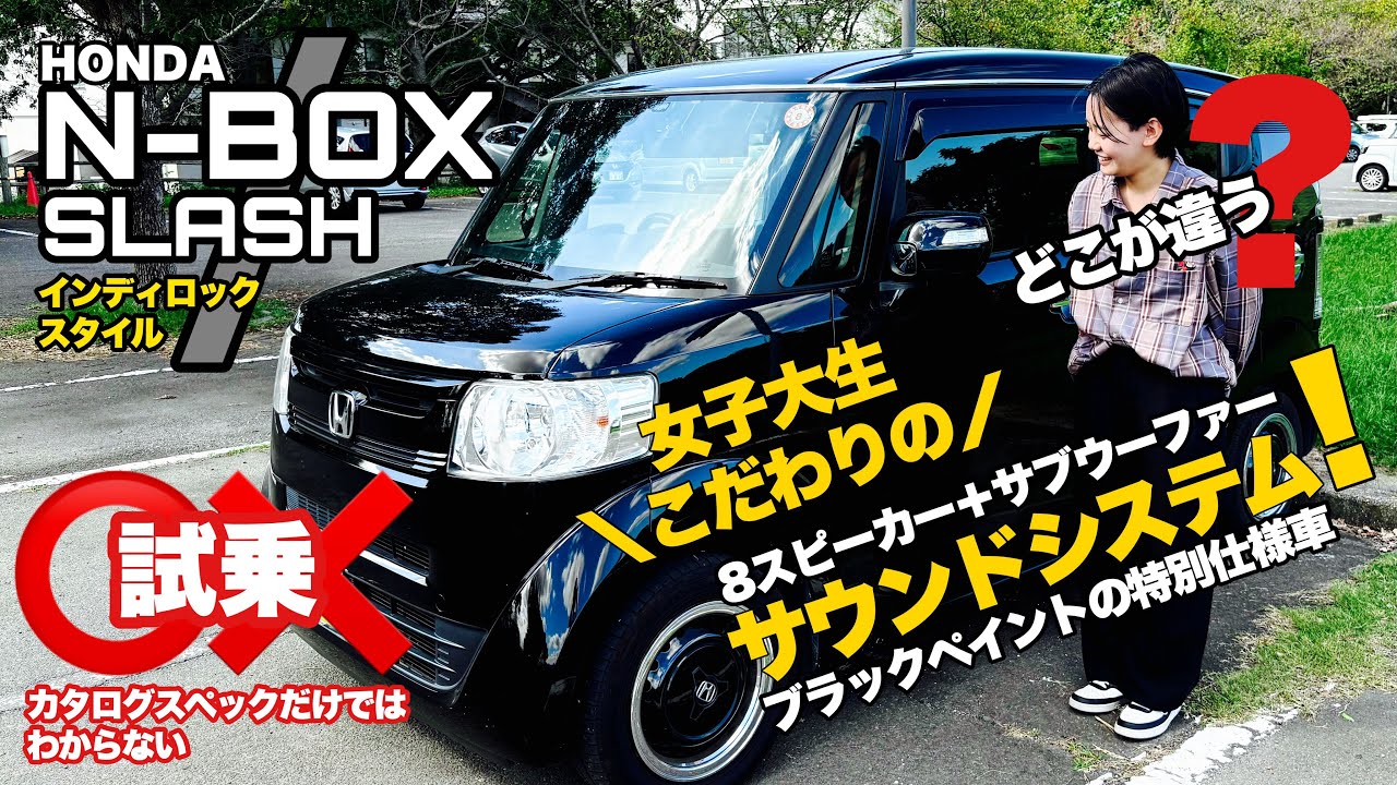 【旧車 試乗】N-BOX /  臨場感あふれる音響空間のNシリーズ派生系モデルのスラッシュ! インプレッション