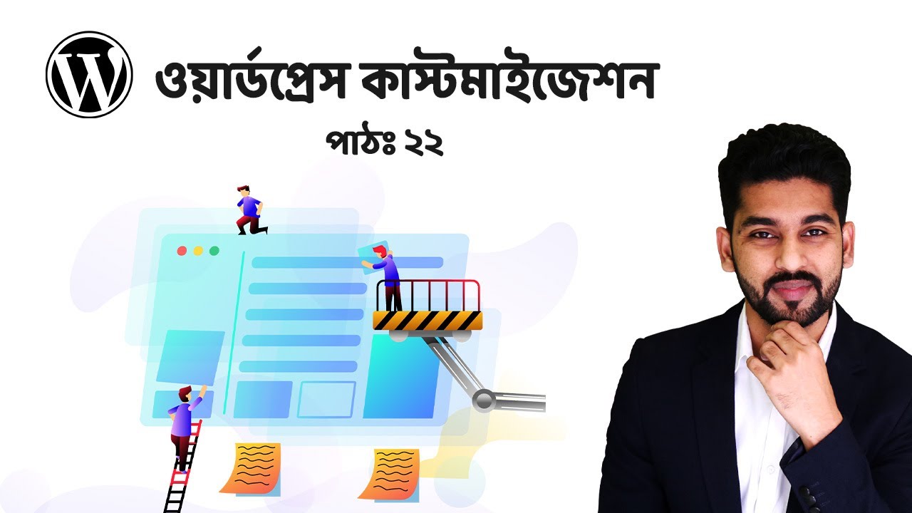 ২২। ওয়ার্ডপ্রেস সেটিংস
