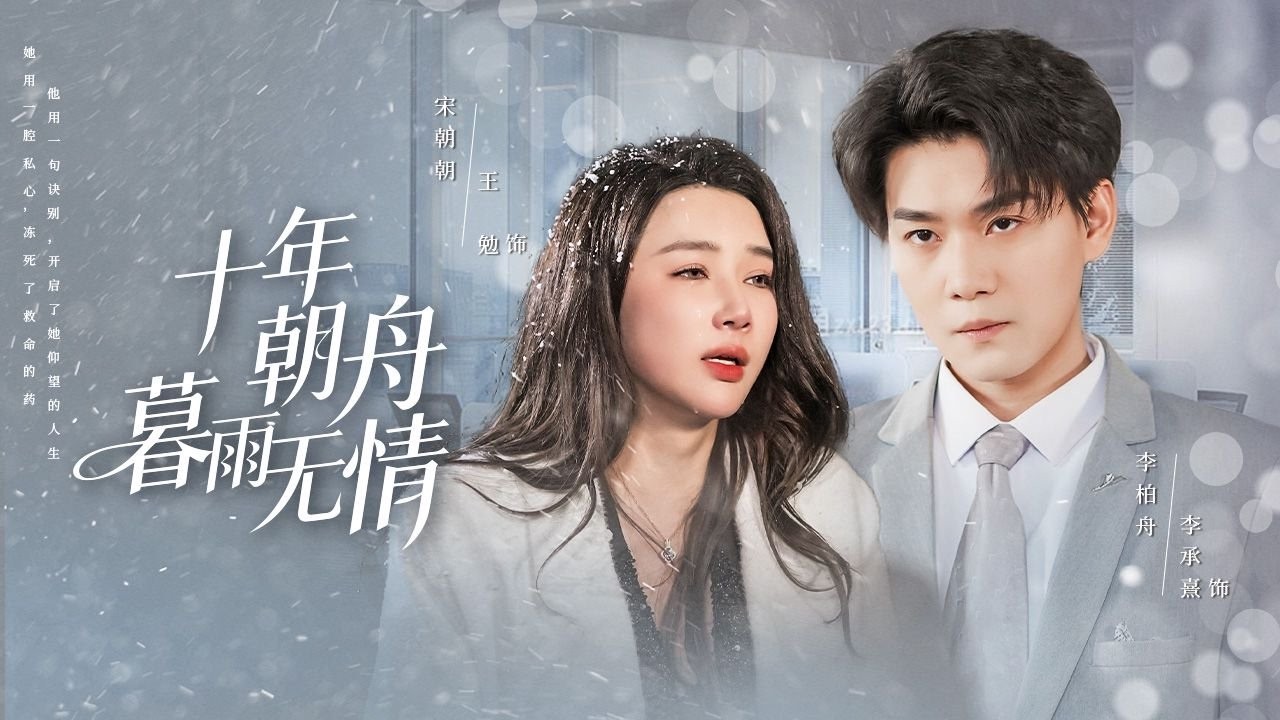 【爆款首發💖】他十年心血煉就救命藥，她卻捧給舊愛，任人毀藥冷眼旁觀。心死離去時：她的生死，與他無關！ #短劇#最火短劇#甜都市#總裁#復仇#打臉#渣#甜寵