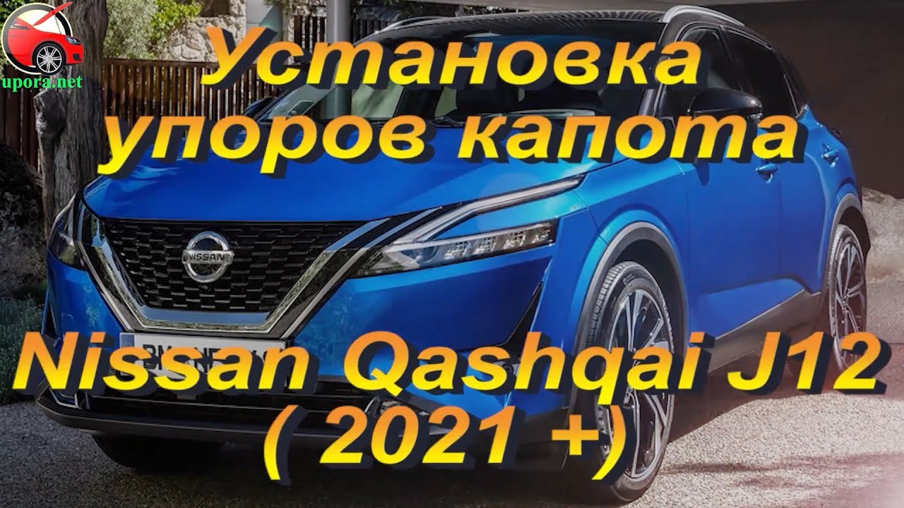 Установка упоров капота (амортизаторов) на Nissan Qashqai J12 (www.upora net)