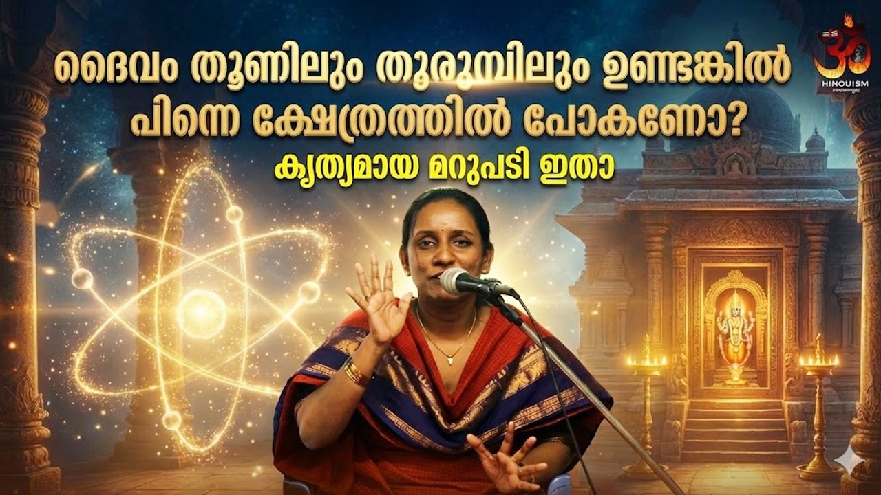 ദൈവം തൂണിലും തുരുമ്പിലും ഉണ്ടെങ്കിൽ പിന്നെ ക്ഷേത്രത്തിൽ പോകണോ? കൃത്യമായ മറുപടി ഇതാ |SRUTHI S NAMBIAR