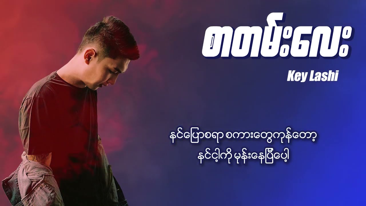 Key Lashi - စာတမ်းလေး (Lyric Video)