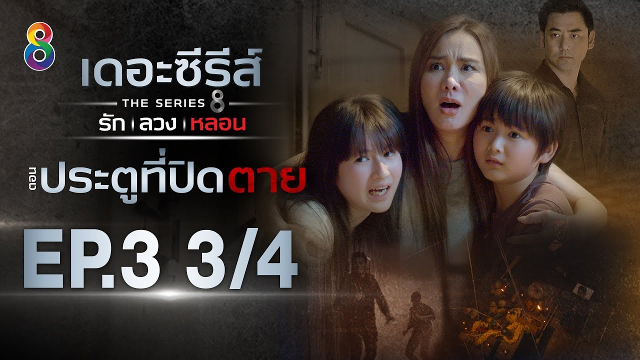 เดอะซีรีส์ รัก ลวง หลอน | ตอน ประตูที่ปิดตาย EP.3 [3/4] | 15-01-63