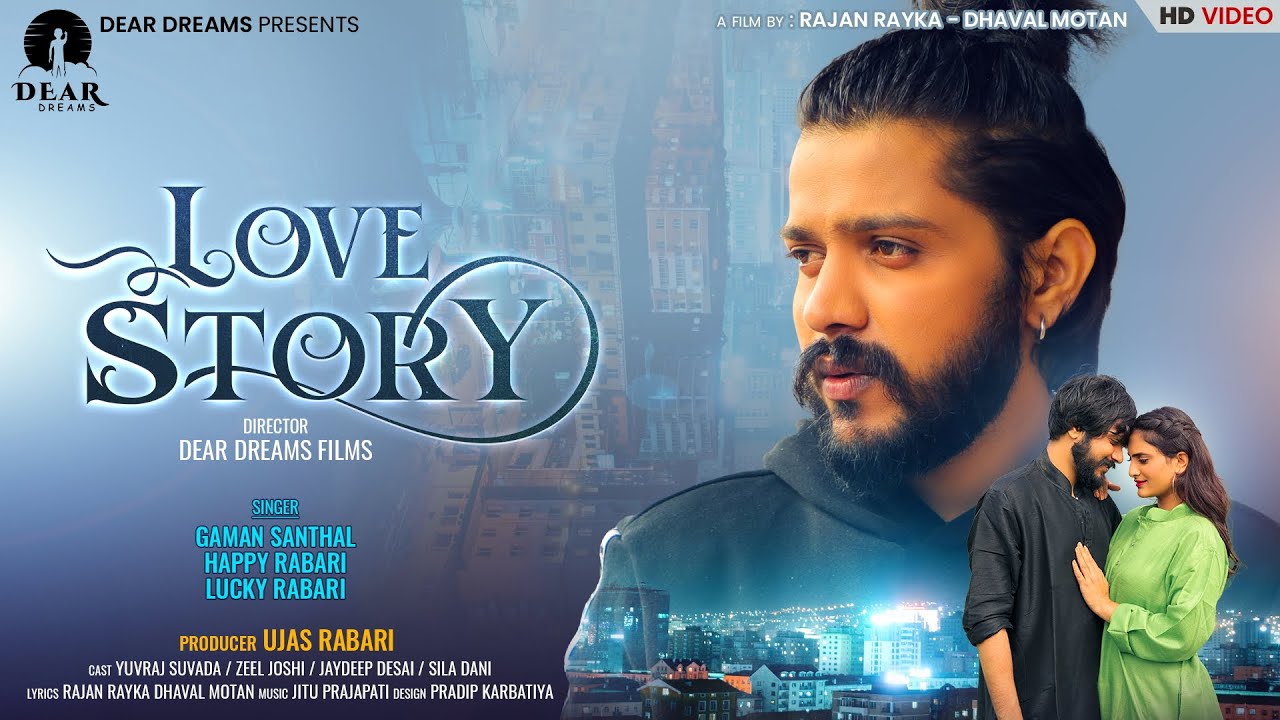 LOVE STORY (લવ સ્ટોરી) | YUVRAJ SUVADA | GAMAN SANTHAL | ZEEL JOSHI | HEART TOUCHING SHORT FILM 2022
