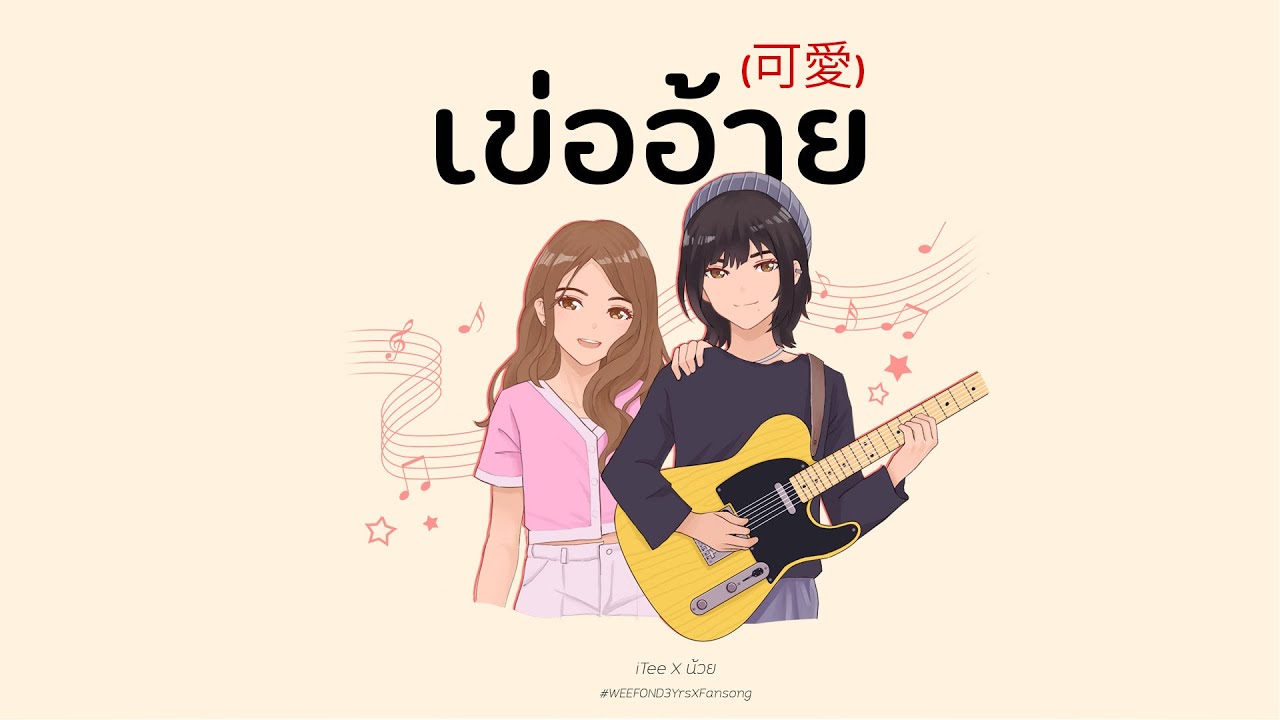 เข่ออ้าย(可愛) - iTee X น้วย [ FansongWeeFond ]