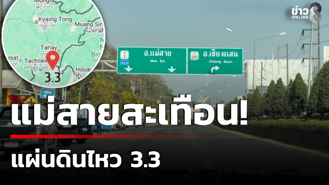 แม่สายสะเทือน!  แผ่นดินไหว 3.3  ปชช.รับรู้แรงสั่น | 16 ก.พ. 69 | ข่าวใหญ่ช่อง8