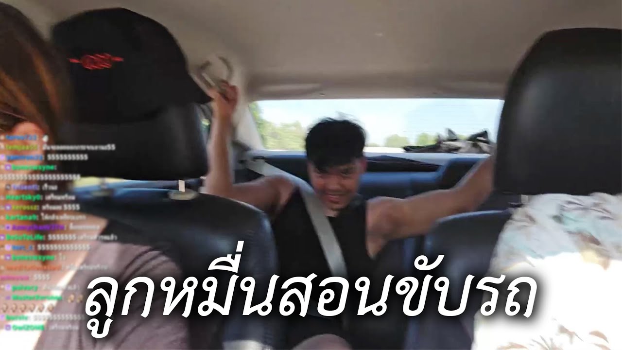ลูกหมื่นสอนขับรถ