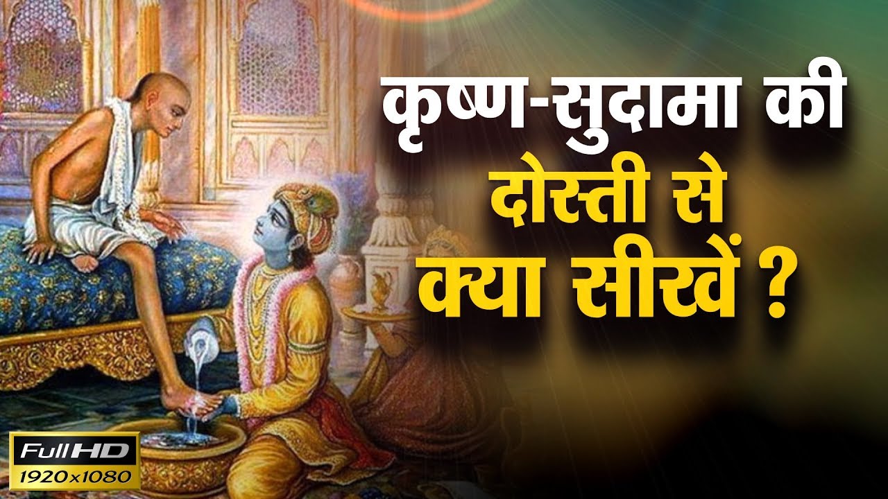 कृष्ण सुदामा की दोस्ती से सीखें Goswami Sri Pundrik Ji Maharaj