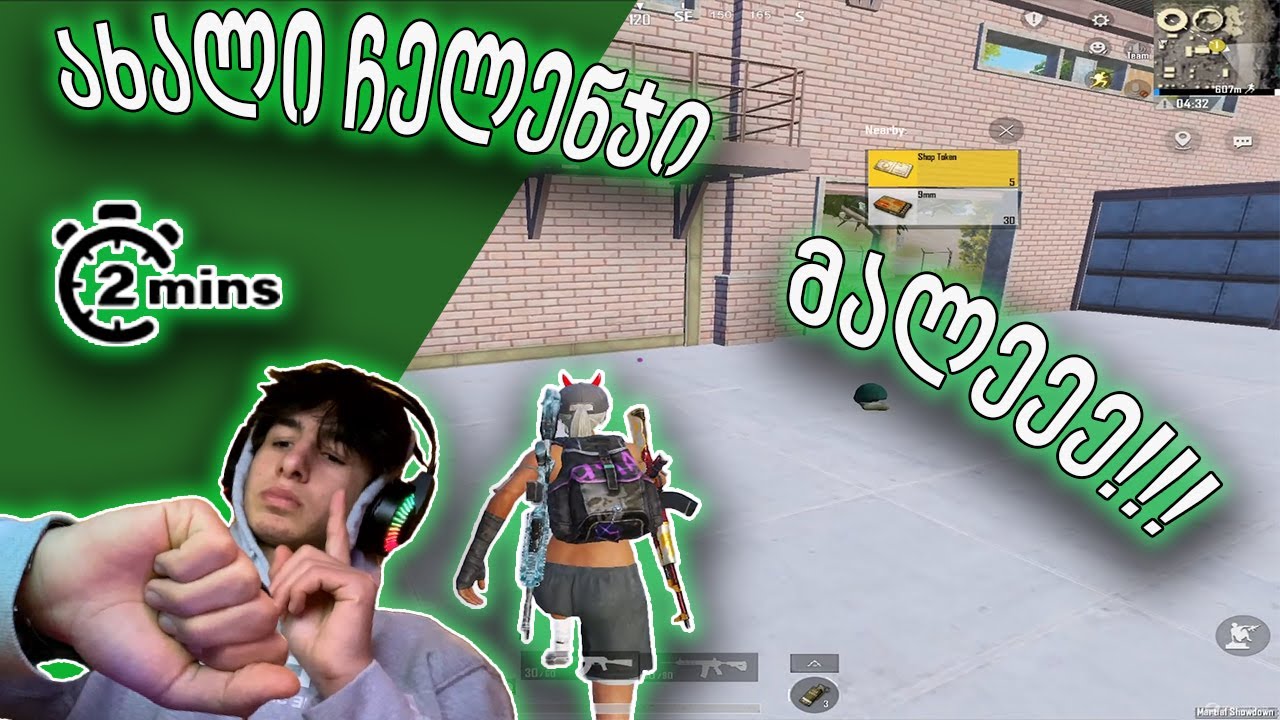 PUBGM | 2 წუთში ყველაფერს ვაგდებ😱 | ახალი ჩელენჯი🎬
