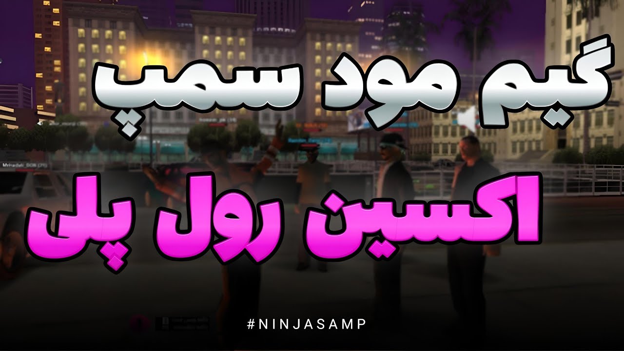 اموزش ساخت سرور سمپ رایگان بدون vps با گیم مود اکسین رول پلی / Cerate Server Samp Free Gm OxinRp