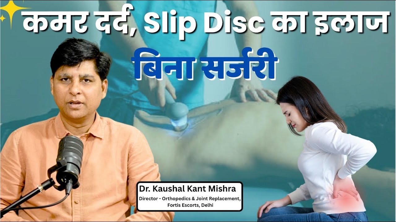 कमर दर्द, Slip Disc का इलाज बिना सर्जरी | Back Pain & Slip DiscTreatment|High heels| Dr Kaushal Kant