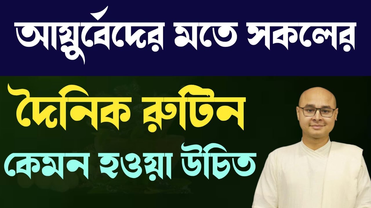 আয়ুর্বেদের মতে সকলের দৈনিক রুটিন কেমন হওয়া উচিত❓@Paratattva