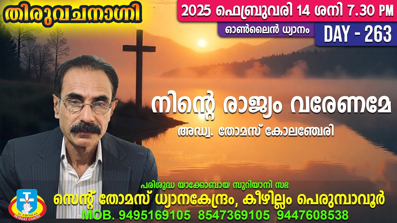 നിൻ്റെ രാജ്യം വരേണമേ... അഡ്വ. തോമസ് കോലഞ്ചേരി