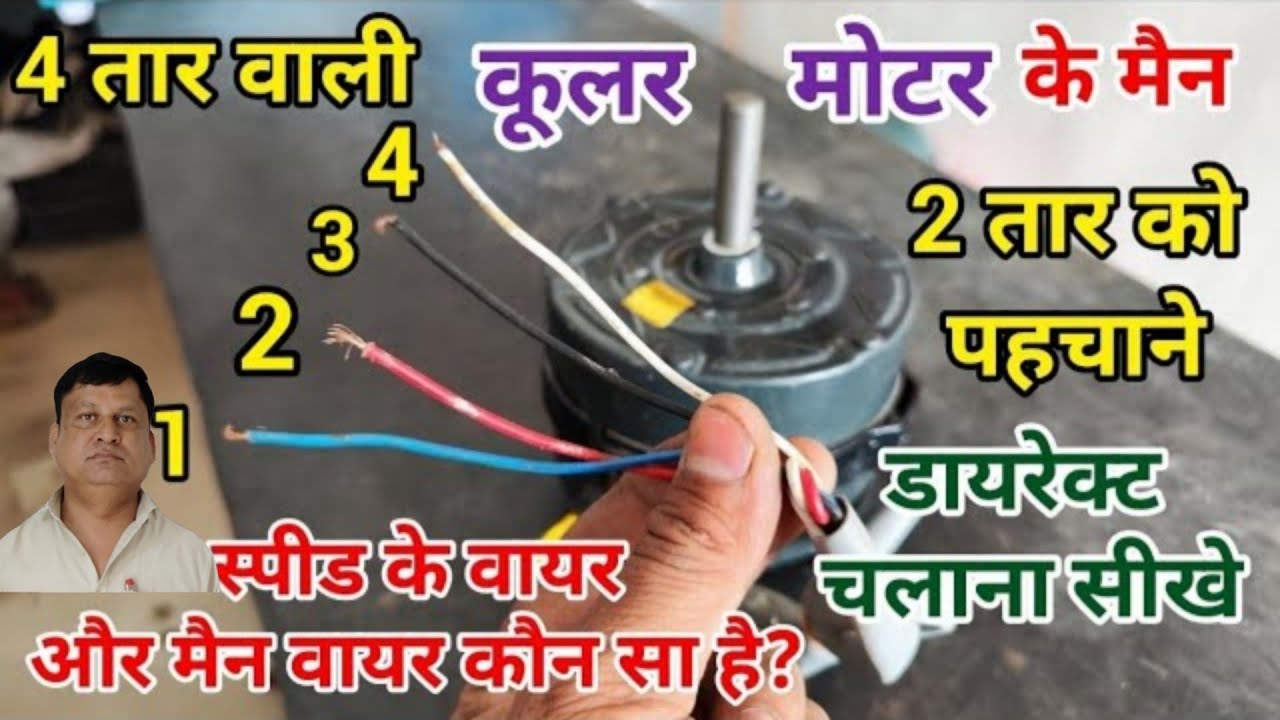 4 wire Cooler Motor Connection Rotary Switch || 4 wire wale cooler ki motor Main 2 Wire || trending