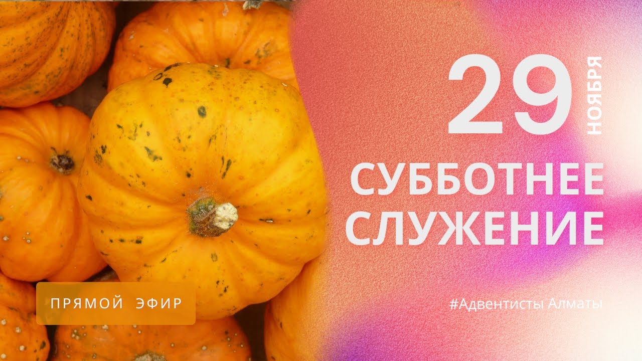 СУББОТНЕЕ БОГОСЛУЖЕНИЕ  29.11.25 / Прямой эфир / Адвентисты Алматы