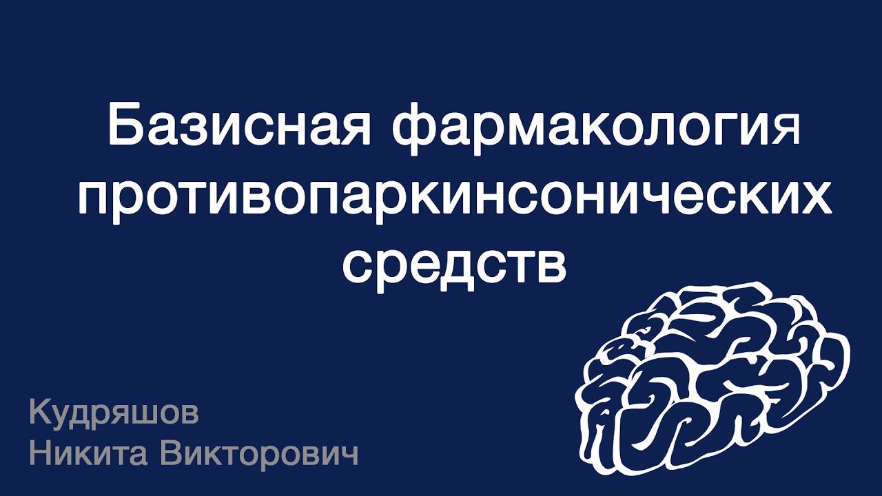 Базисная фармакология противопаркинсонических средств