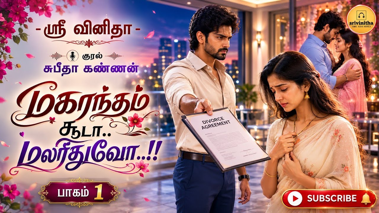 மகரந்தம் சூடா மலரிதுவோ..! | srivinitha|Tamil audio novels|tamil novels audiobook|love romantic