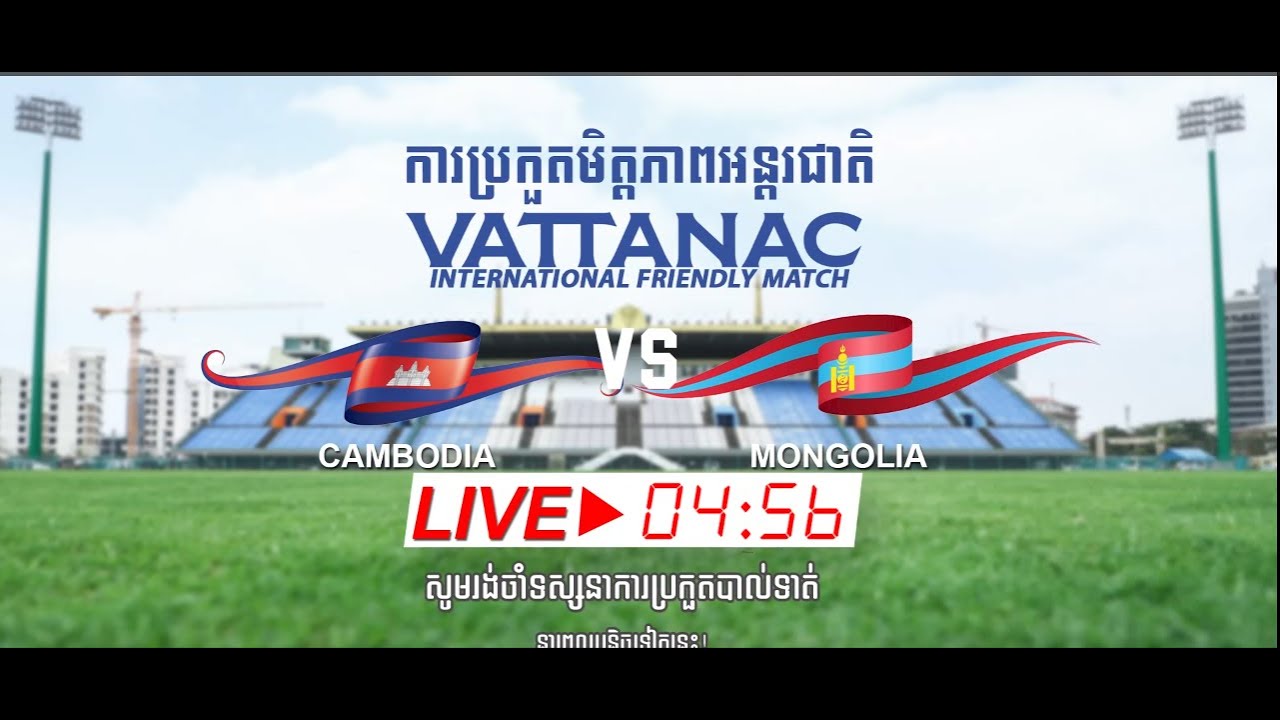 -  ផ្សាយផ្ទាល់ ការប្រកួតបាល់ទាត់មិត្តភាពអន្តរជាតិ Vattanac International Friendly