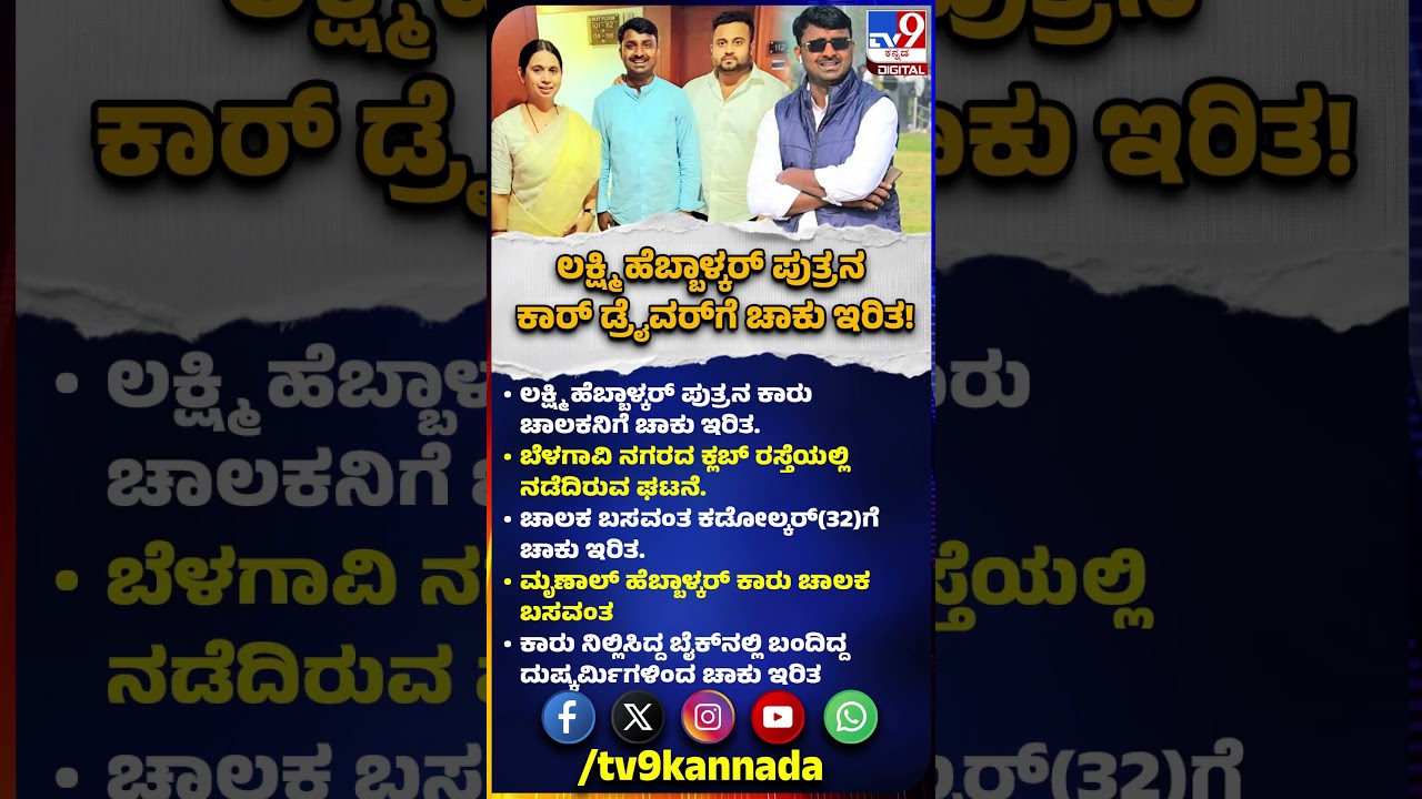 Lakshmi Hebbalkar ಪುತ್ರನ ಕಾರು ಚಾಲಕನಿಗೆ ಬೈಕಲ್ಲಿ ಬಂದ ದುಷ್ಕರ್ಮಿಗಳಿಂದ ಚಾಕು ಇರಿತ| 