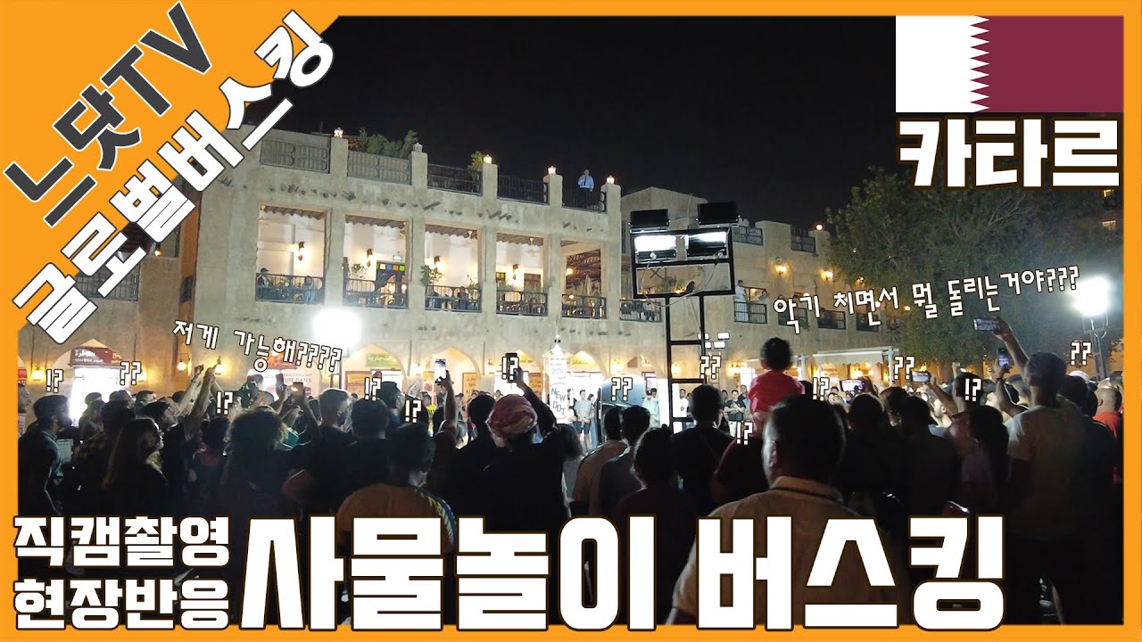 카타르 현지에서 버스킹 중 현지인들 궁금증 폭발! 저 사람들 악기치면서 뭘돌리는거야??