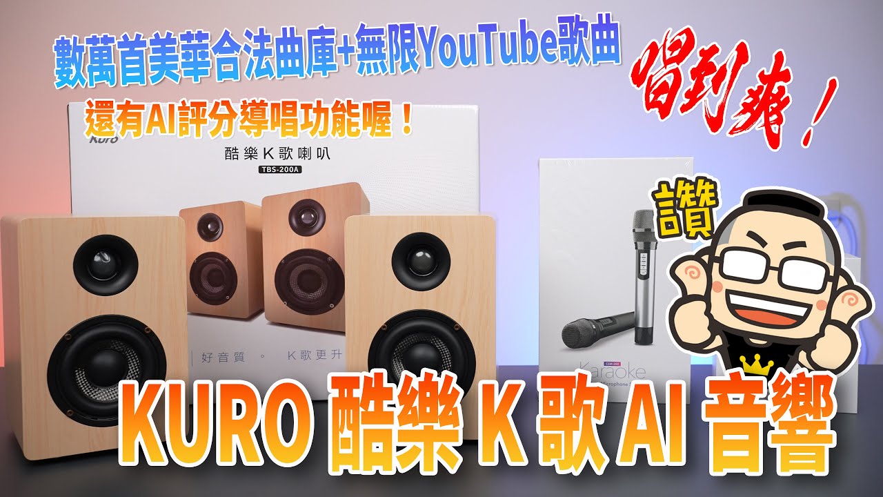 KURO 酷樂 K 歌 AI 音響：數萬首美華合法曲庫+無限YouTube歌曲、雙人K歌、評分系統訓練你成為歌神