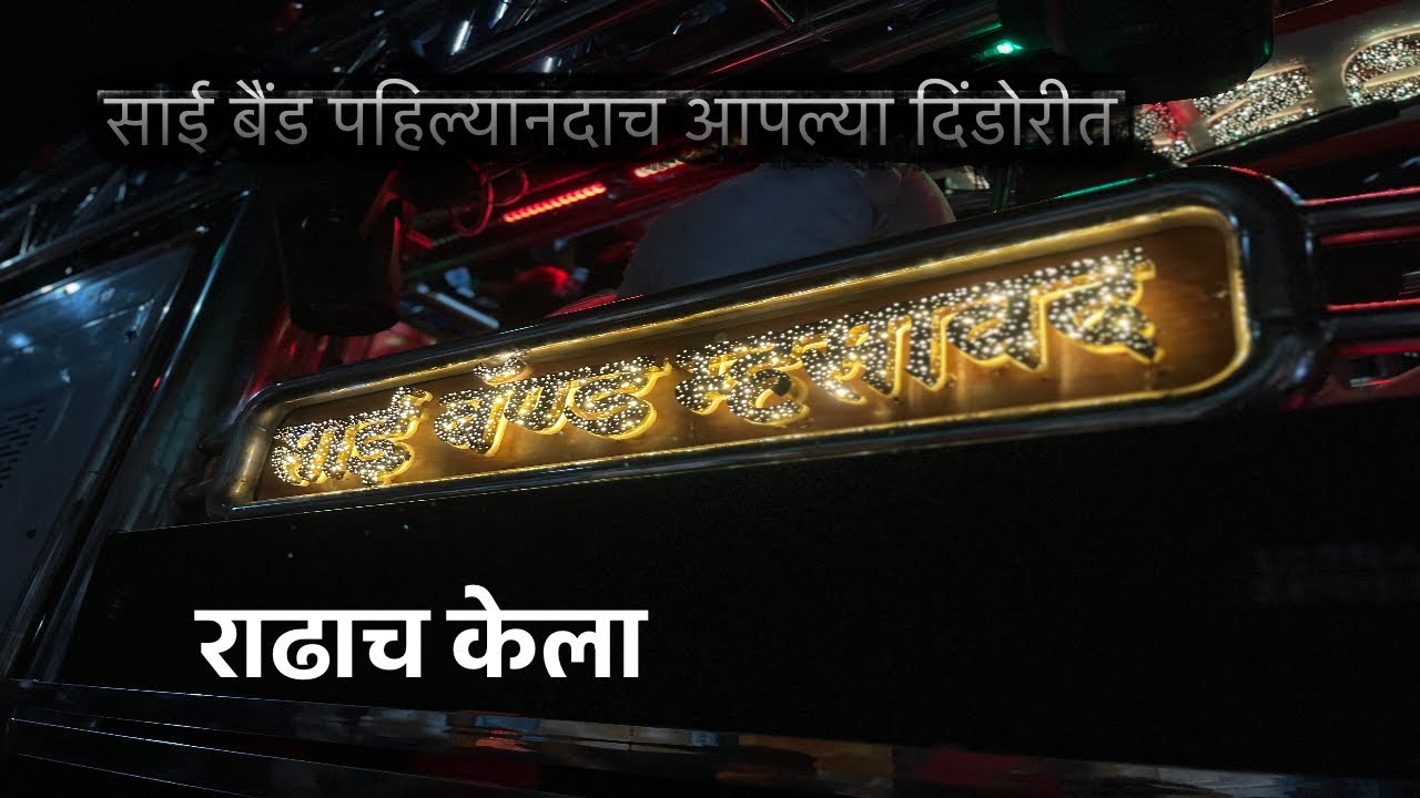 खानदेशी डफ साई ब्यांड म्हसावद नाद खुला केला 😎⚔️🚩