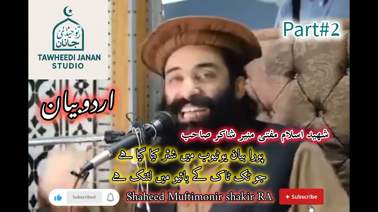 Urdu byan part2,Muftimonirshakirمنیرشاکر  خوگ #unfrezzmyaccount #bayan #muftimunirshakir #bayan 