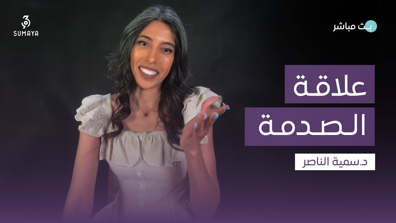 د.سمية الناصر | علاقة الصدمة