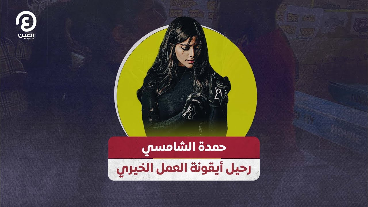 حمدة الشامسي .. رحيل أيقونة العمل الخيري