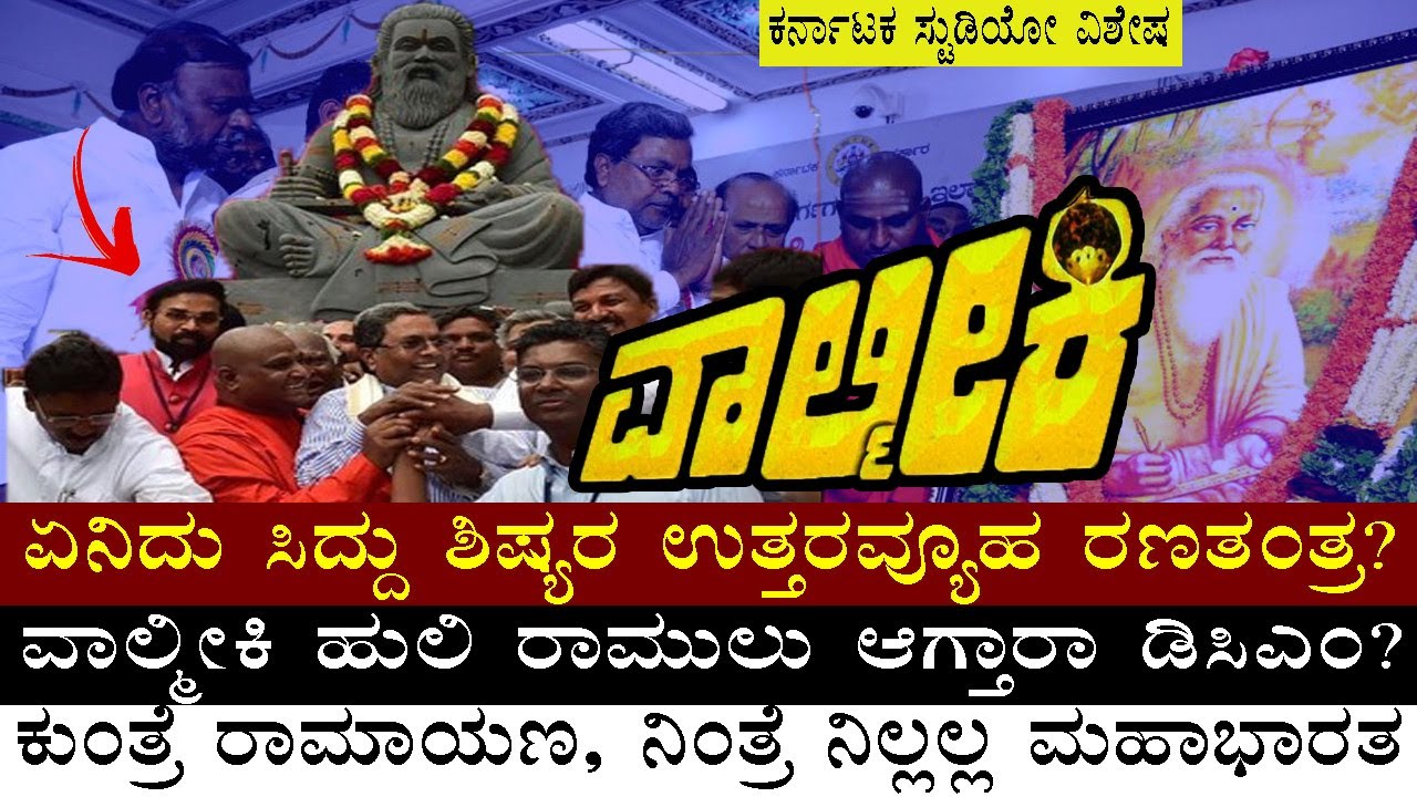 #ವಾಲ್ಮೀಕಿ #ಹುಲಿ #ರಾಮುಲುರನ್ನು #ಡಿಸಿಎಂ ಮಾಡುತ್ತಾ ಉತ್ತರವ್ಯೂಹ? |SIDDARAMAIAH |BSY |SRIRAMULU |JARAKIHOLI