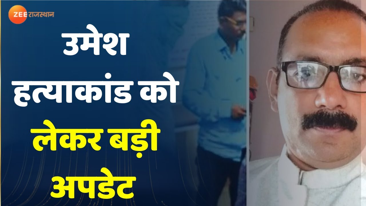Umesh Hatyakand Update : उमेश हत्याकांड को लेकर कितने आरोपी पकड़े गए | Amaravati Murder Case
