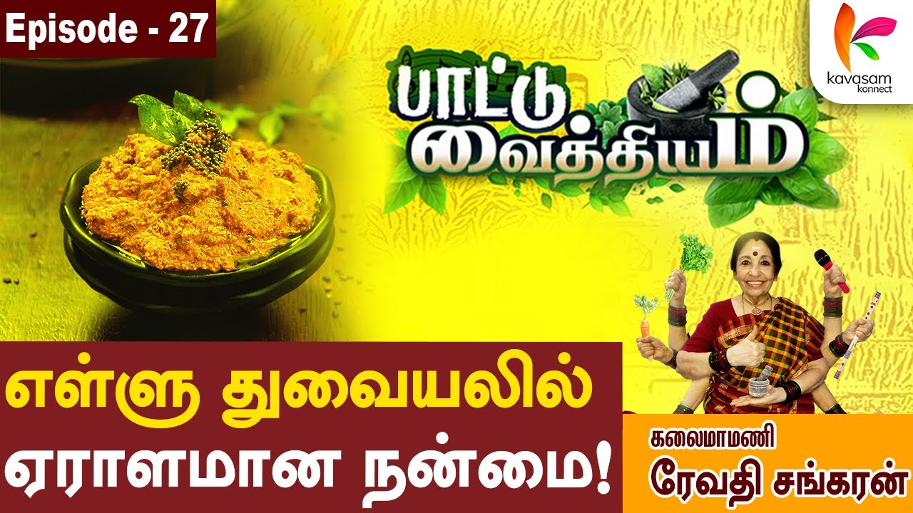 அள்ளி தின்னலாம் எள்ளு துவையலை l Paattu Vaithiyam 27 l Revathi Sankaran l #episode27 | Kavasamkonnect