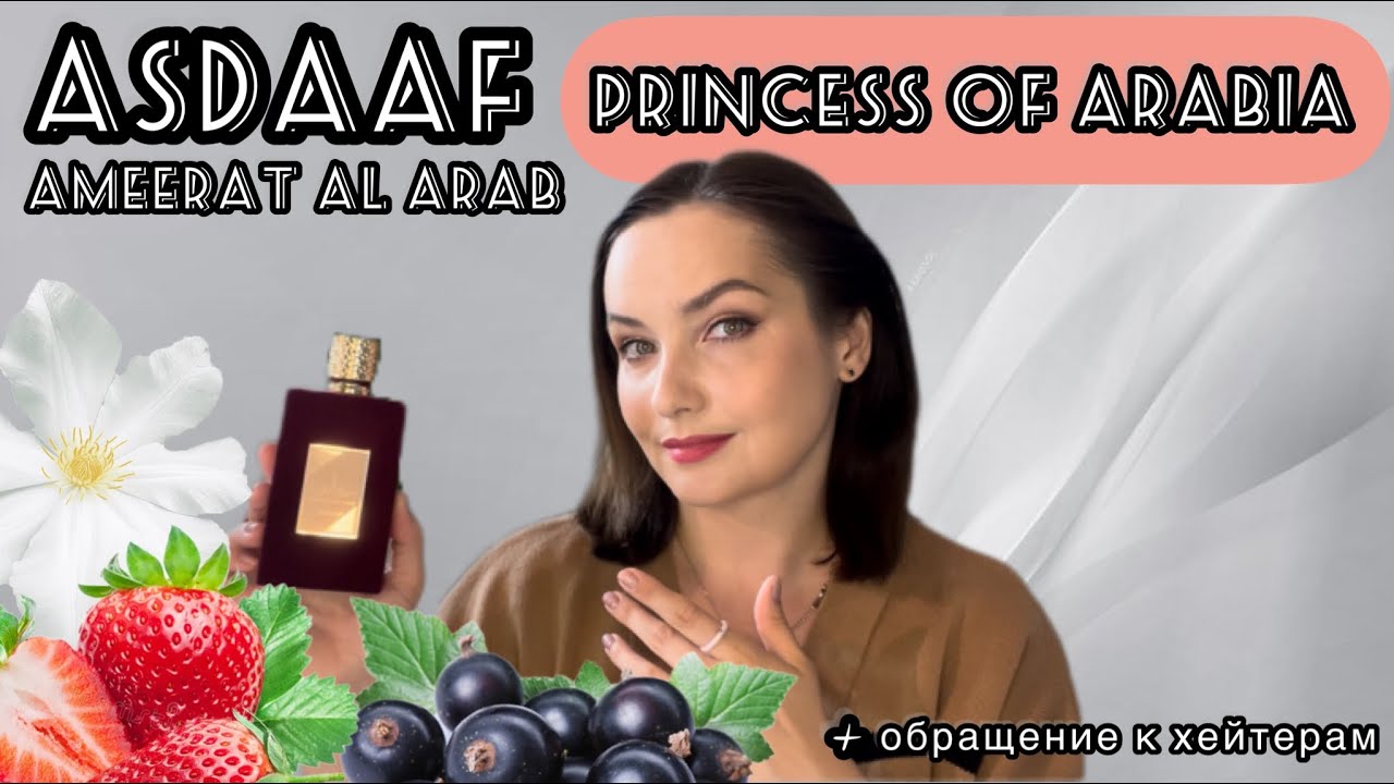 ШИКАРНЫЙ АРОМАТ НА ЛЕТО | ASDAAF PRINCESS OF ARABIA | ПОКУПКИ НА WILDBERRIES | АРАБСКИЙ ПАРФЮМ 👌
