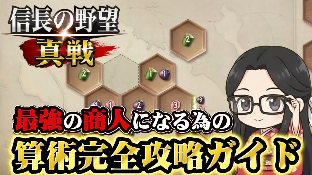 【信長の野望・真戦】算術完全攻略ガイド