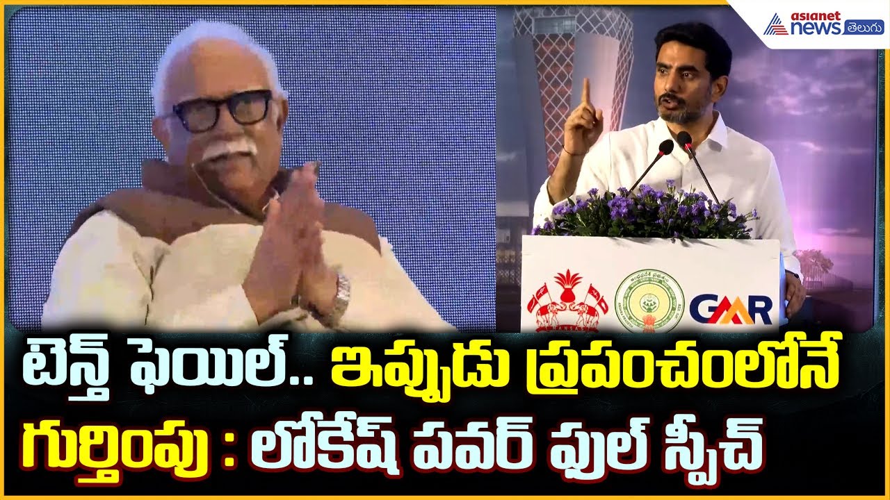 Nara Lokesh Speech: టెన్త్ ఫెయిల్.. ఇప్పుడు ప్రపంచంలోనేగుర్తింపు : లోకేష్ స్పీచ్ | Asianet Telugu