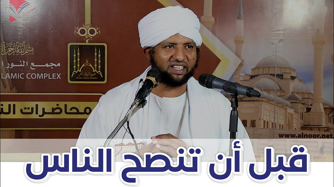 قبل أن تنصح الناس !! 🔶 د. محمد الأمين إسماعيل